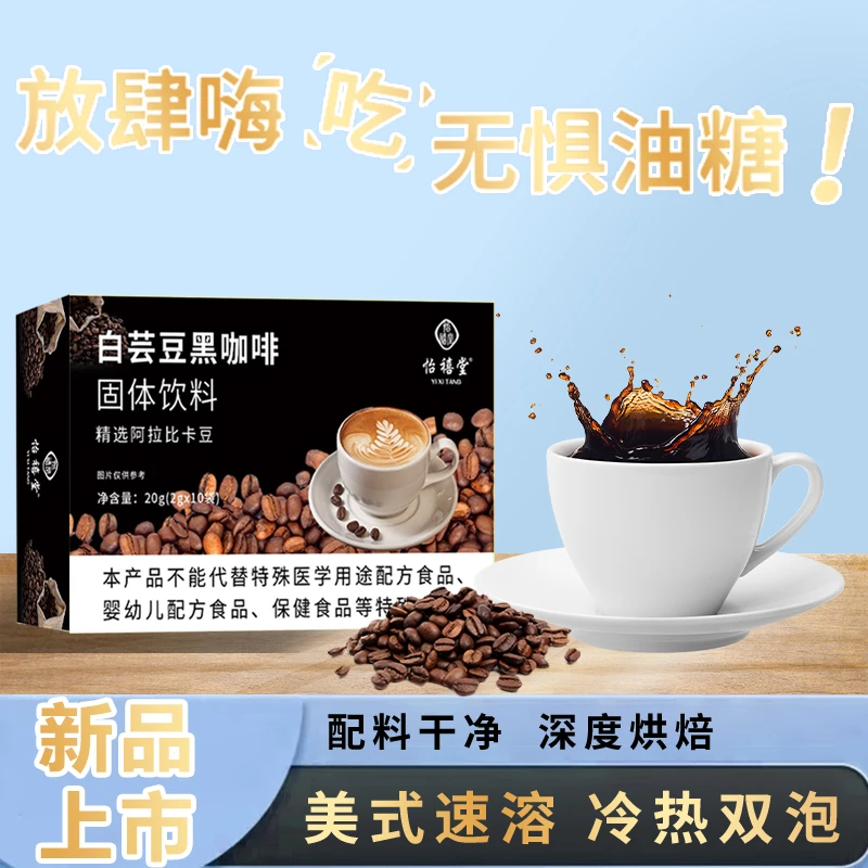 怡禧堂【粉丝专享】白芸豆黑咖啡  4盒