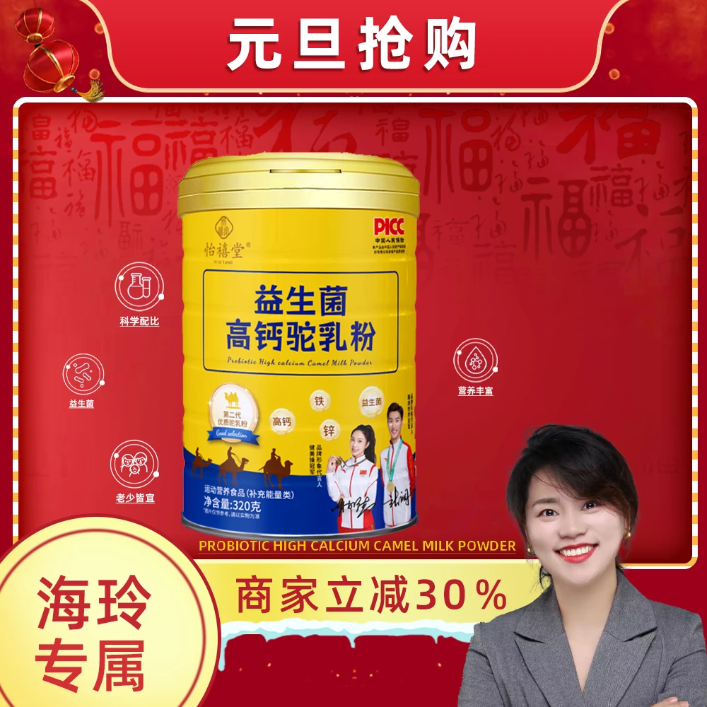 【粉丝福利】益生菌多维钙铁锌驼奶营养粉 -hl