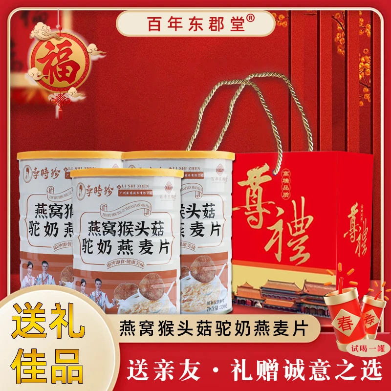 【双冠代言】燕窝猴头菇驼奶燕麦片320g*3桶礼盒装