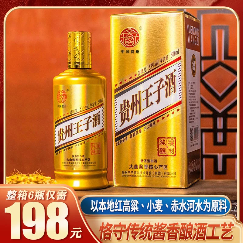 粤东王子王子酒贵州酱香型白酒53%Vol