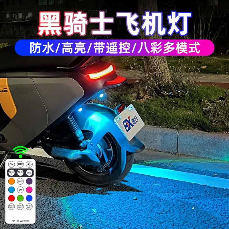 黑骑士E10电动车飞机灯爆闪灯B1领航灯氛围灯警示灯改装配件尾灯