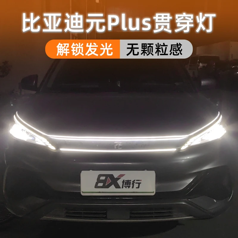 适用比亚迪元plus动态贯穿灯中网灯解锁扫描机盖氛围灯改装专用