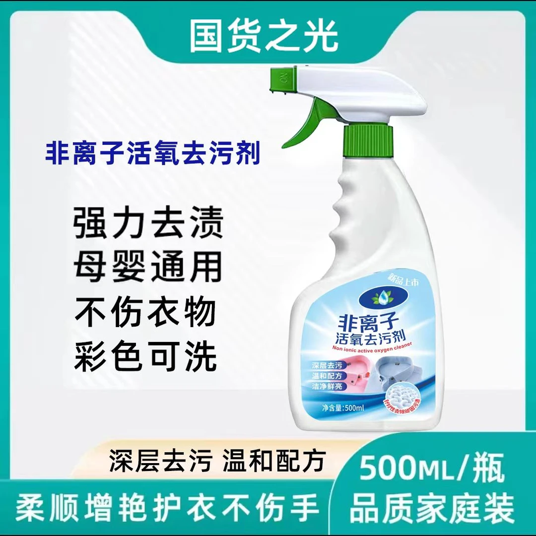 非离子活氧SAA衣物去污剂强效去污去油去黄去渍去霉去血免洗无痕