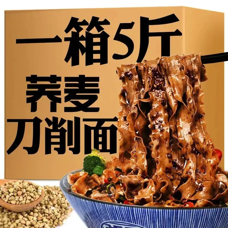 【净重5斤】 整箱低脂全麦无添加五谷杂粮粗粮低脂速食黑荞麦刀削面
