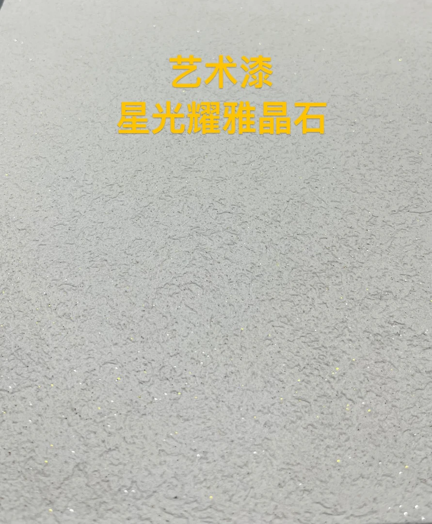 室内装修耐水微水泥艺术漆，高标号80目微泥粉涂料，星光耀雅晶石