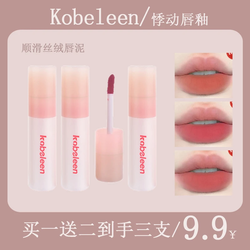 kobeleen悸动唇釉哑光丝绒唇泥低饱和裸色显白平价