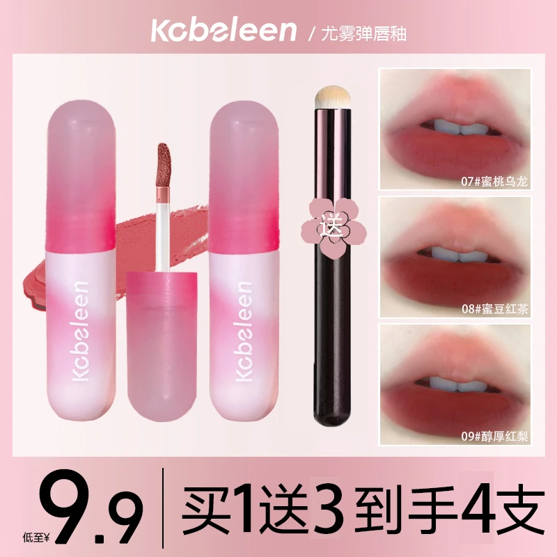 【送唇刷】【9.9/3支】Kobeleen小彩蛋唇泥丝绒雾面素颜显白【7-12】