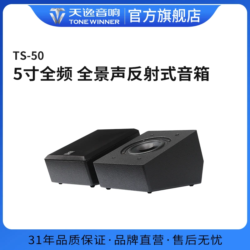 Winner/天逸TS-50全景声反射式天空环绕音箱家庭影院前置增高音响