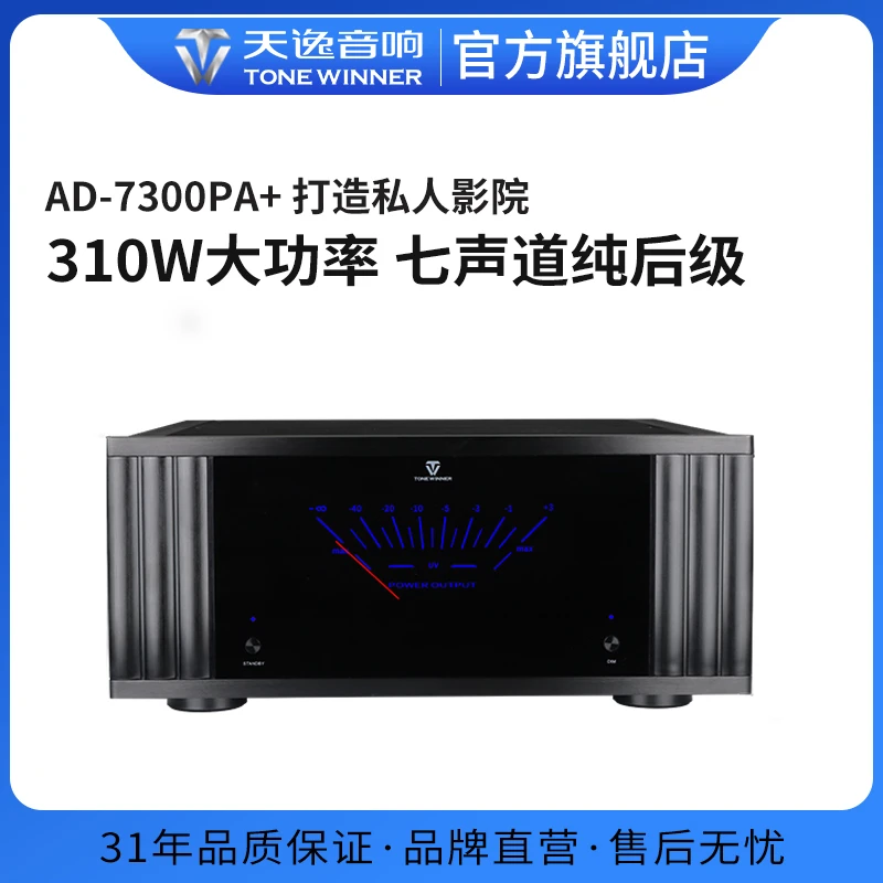Winner/天逸AD-7300PA+七声道纯后级高端别墅定制家庭影院功放