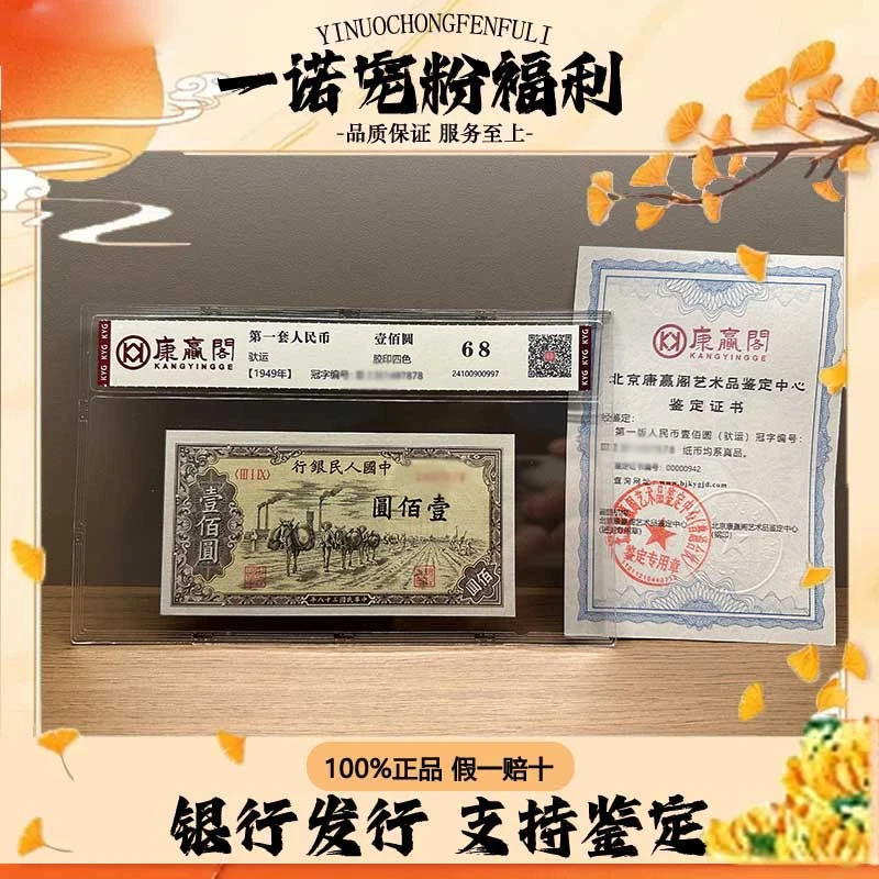 【第一套人民币】壹佰圆 驮运 单张评级鉴定 含水印