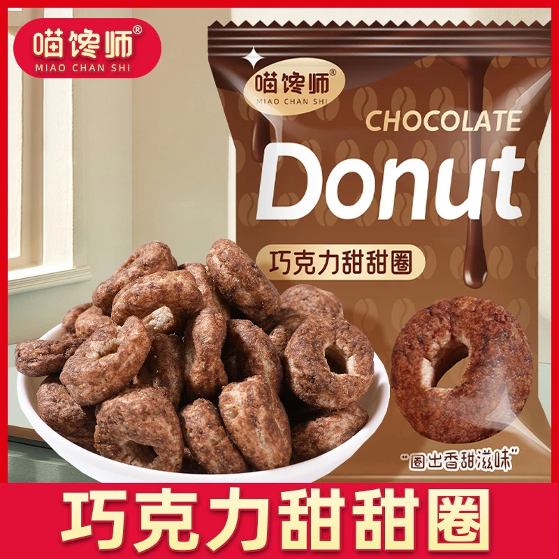 喵馋师 巧克力甜心圈谷物膨化食品巧克力口味零食儿童甜甜圈包邮