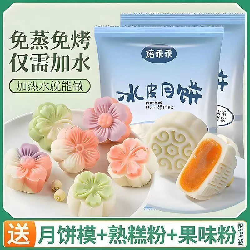 冰皮月饼预拌粉200g新手家用自制冰皮月饼材料免蒸雪媚娘月饼原料