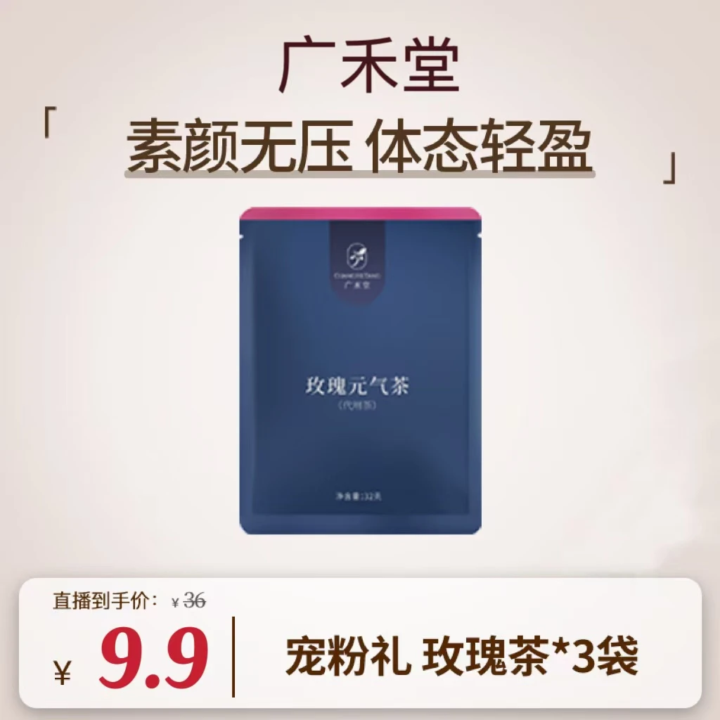 广禾堂(宠粉礼)玫瑰元气茶养生茶32g*3包福利款
