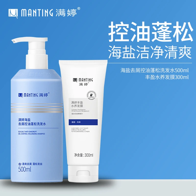 满婷去屑清满海盐净透清爽洗发水持久留香丰盈水润大容量装