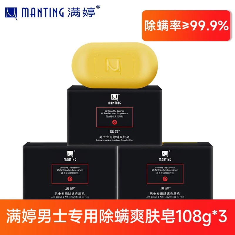 满婷除螨皂男士专用除螨虫皂润肤皂洗脸洗澡香皂祛痘学生肥皂