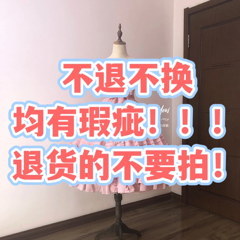 默认有瑕！退货的别拍！拍了就不要退！裙子全部有瑕疵，完美主义慎拍