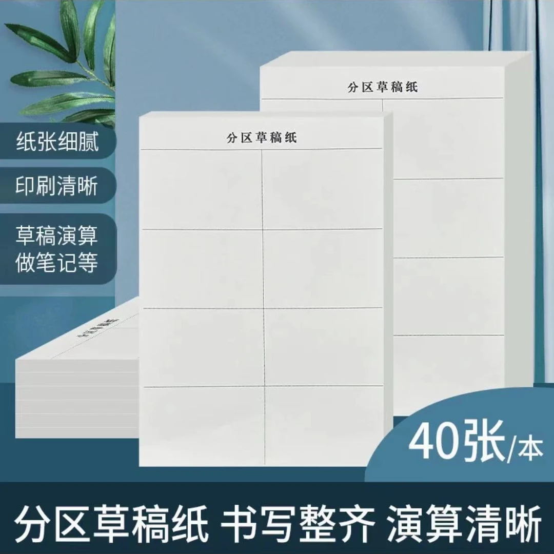 XP  分区草稿纸小初高演算专用本子加厚护眼纸张1234
