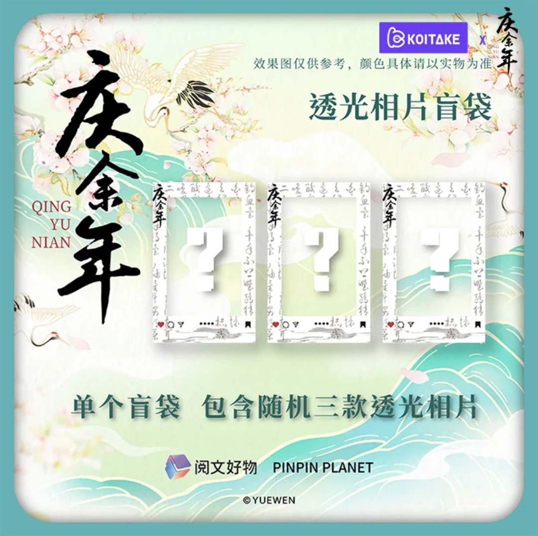 【五五拆卡】庆余年2 透光相片盲袋
