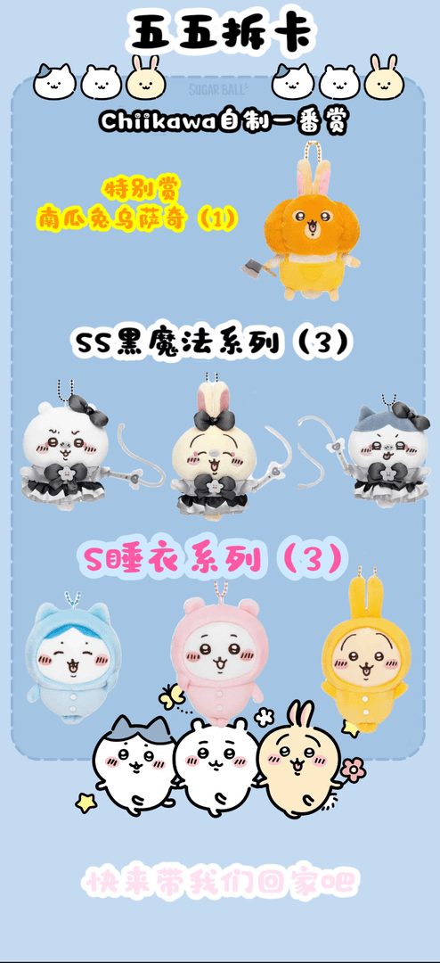 【五五拆卡】chiikawa一番赏 定制盲盒
