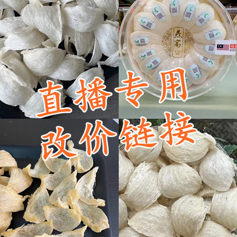【1号】直播改价链接散货专用链接直播间展示为准燕窝