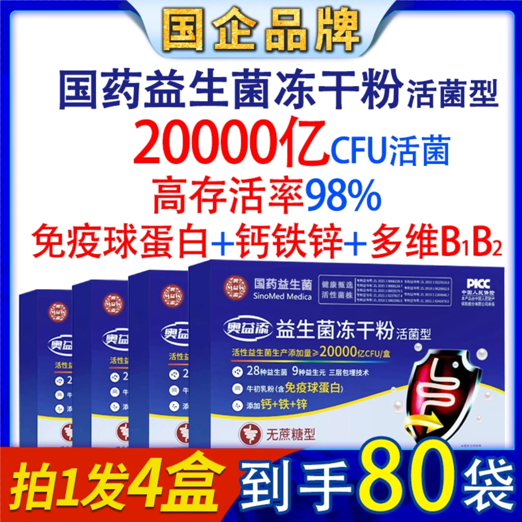 【央企严选】国药益生菌冻干粉20000亿活菌儿童成人中老年肠胃健康