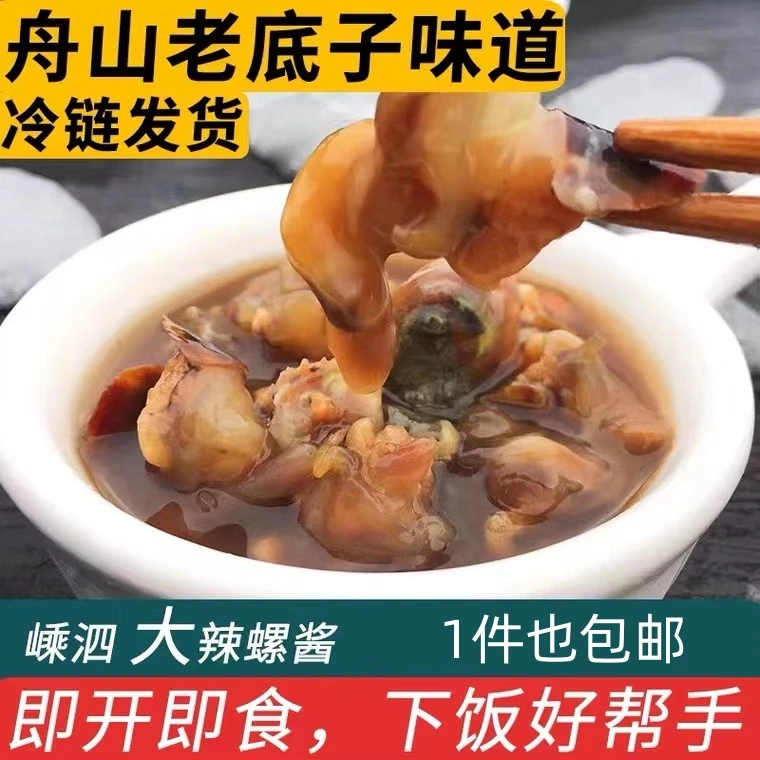 舟山特产嵊泗辣螺海螺 腌制螺酱下饭菜海鲜海产品即食罐装