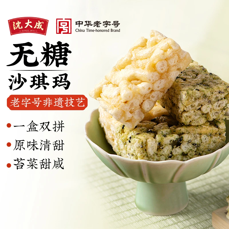 沈大成无糖鸡蛋沙琪玛苔条早餐糕点心网红零食无糖食品双拼沙琪玛
