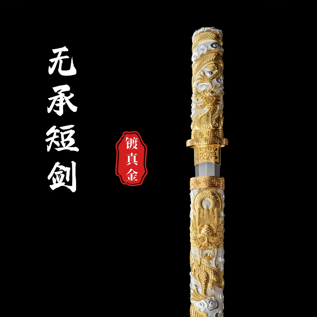 【大师作品】无承短剑（乌兹钢）I黄铜装镀金镀银手工精雕鞘