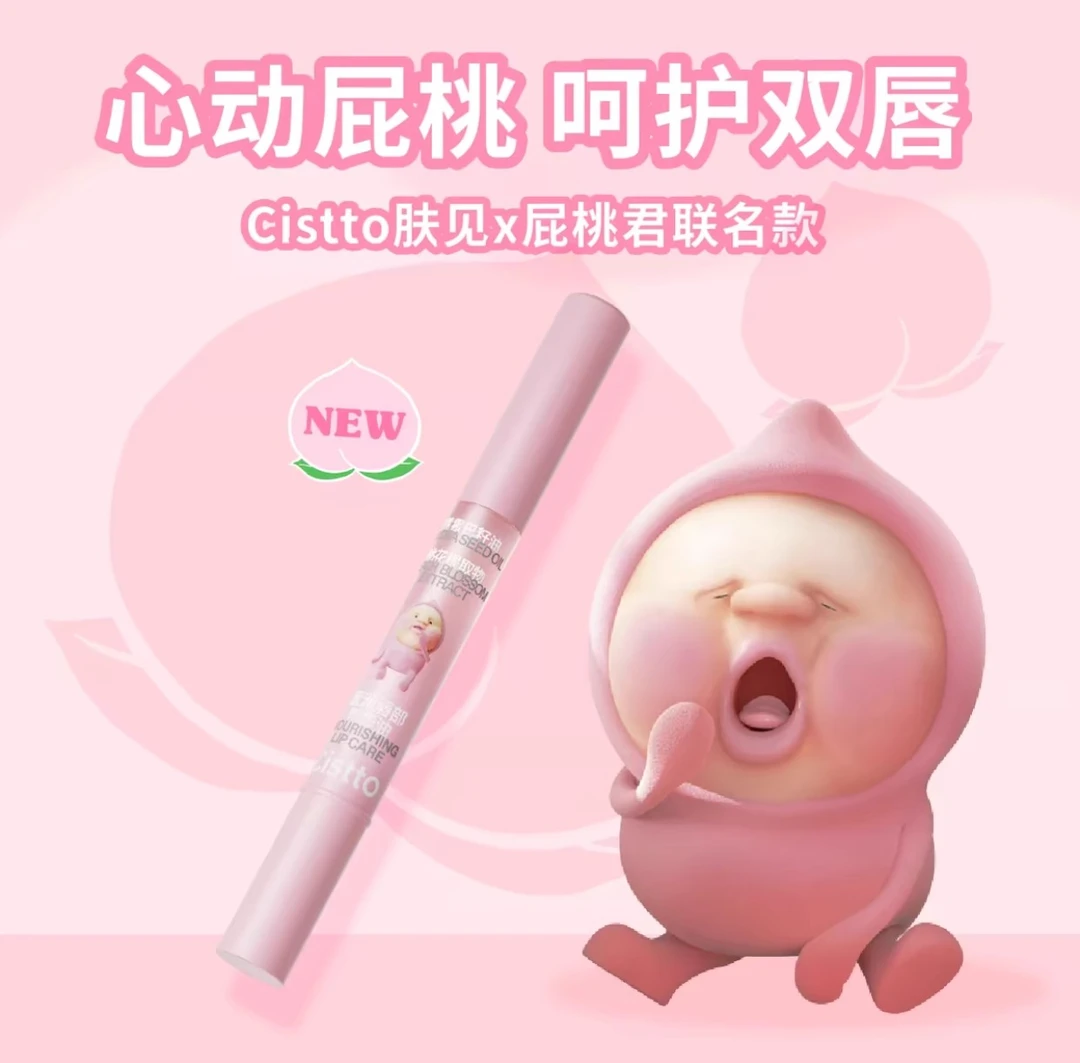 Cistto肤见蜜桃唇釉油蜜润唇部精华油屁桃联名蜜桃唇蜜精华正品女