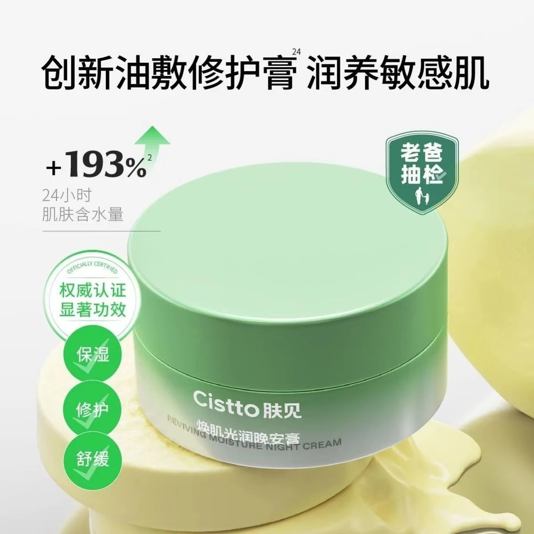 Cistto肤见晚安膏小黄油油敷面膜敏感肌补水保湿睡眠面膜涂抹旗舰
