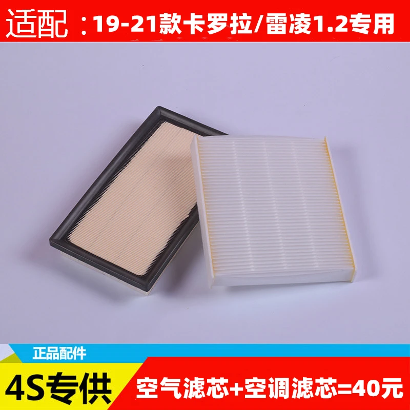 适配丰田19-20-21-22新款卡罗拉/雷凌1.2T原厂空滤空气滤芯空调格