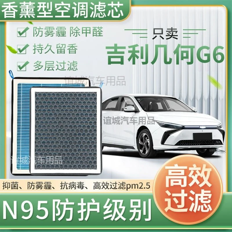 吉利几何G6香薰空调滤芯带香味活性炭N95高效过滤原厂升级空气滤