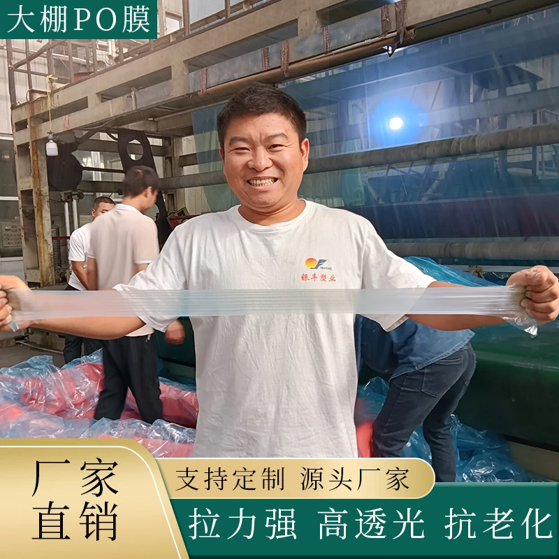 po膜大棚膜高保温高透光无滴膜现货多功能消雾膜流滴膜支持定做