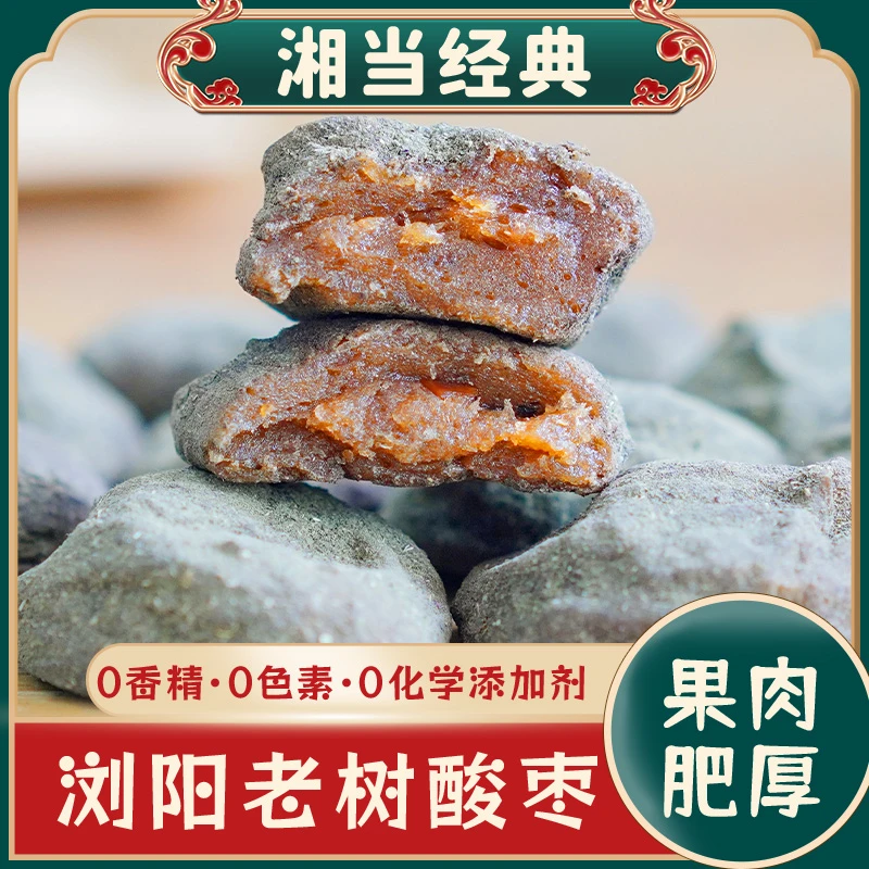 湘当经典湖南特产浏阳紫苏味酸枣无核酱果紫苏味果脯零食酸甜开胃