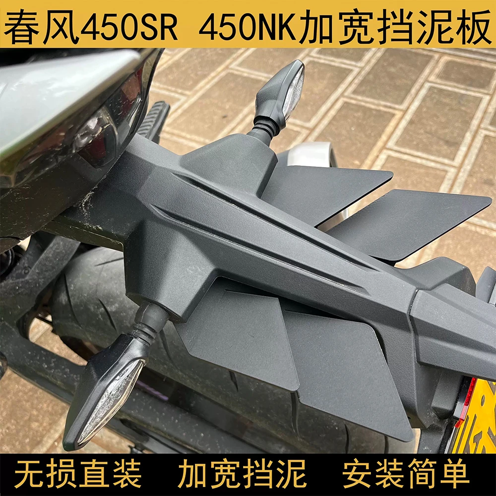适用于春风450sr 450nk 尾部加宽挡泥板防甩泥无损安装配件摩托车