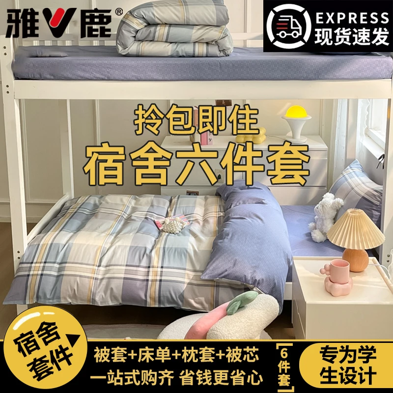 V/雅鹿纯棉床上三件套被套学生宿舍六件套寝室上下铺床褥被子枕芯