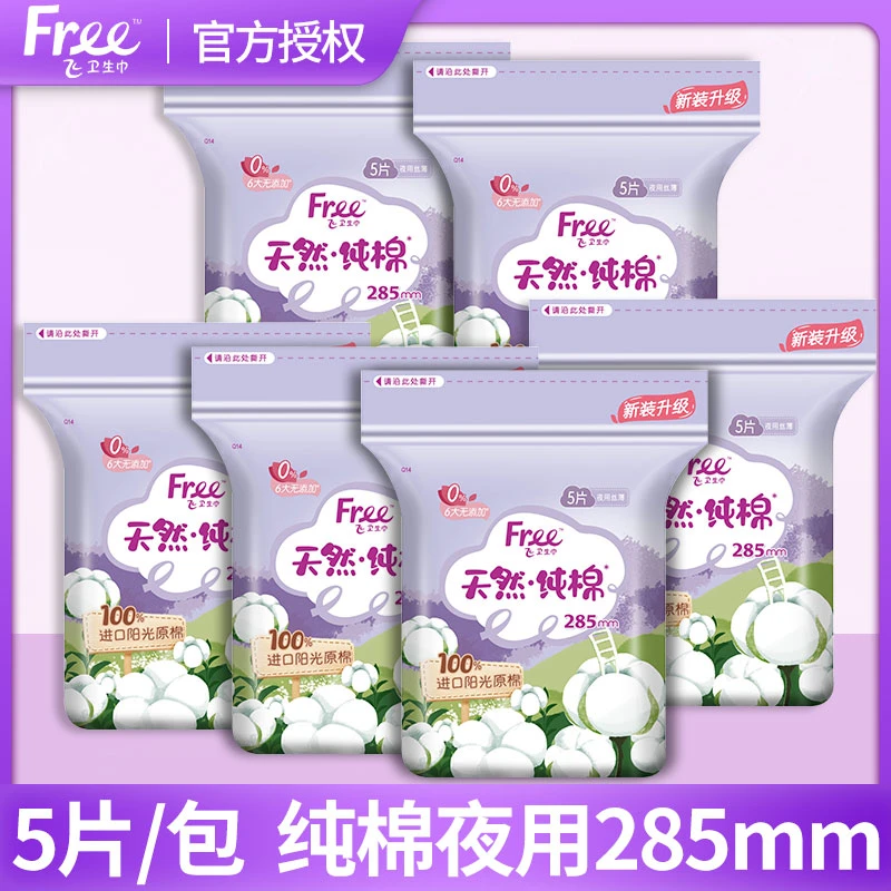 Free飞纯棉夜用卫生巾285透气丝薄少女孩学生量大日用护理姨妈巾