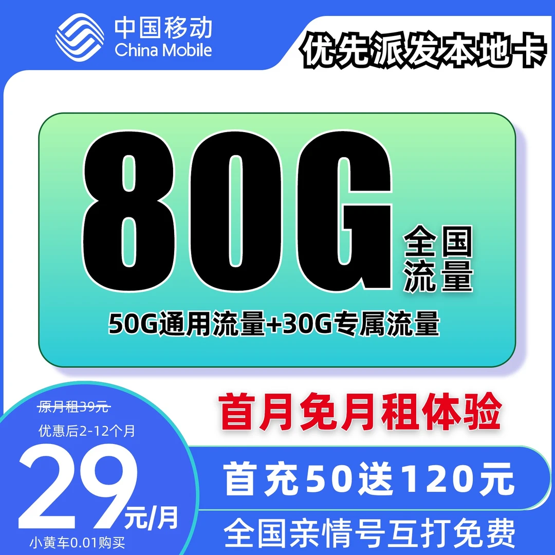 中国移动官方29元80G流量不限速上网卡电话卡全国通用手机卡YXJH