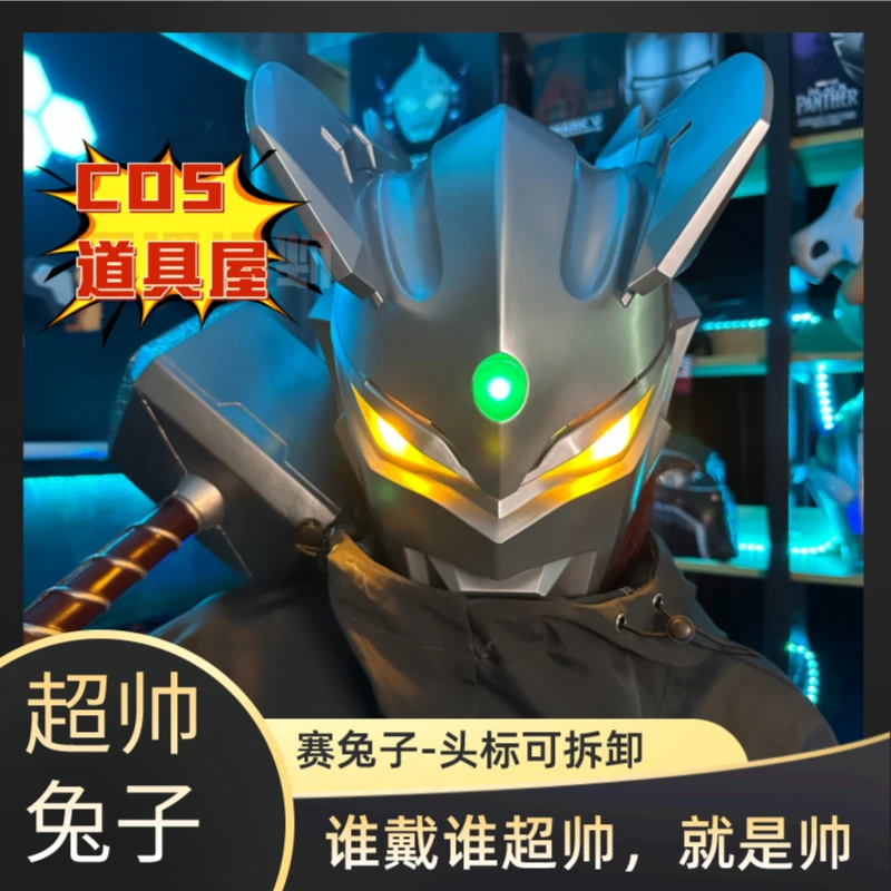 【高阶】cos赛兔子玩具头套头盔可穿戴超人发光面具全脸cos成人