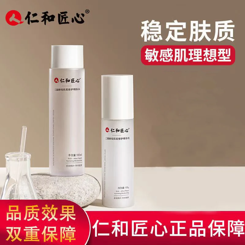 仁和匠心二裂酵母精华水补水保湿滋润肌肤修护男女肤色精华乳