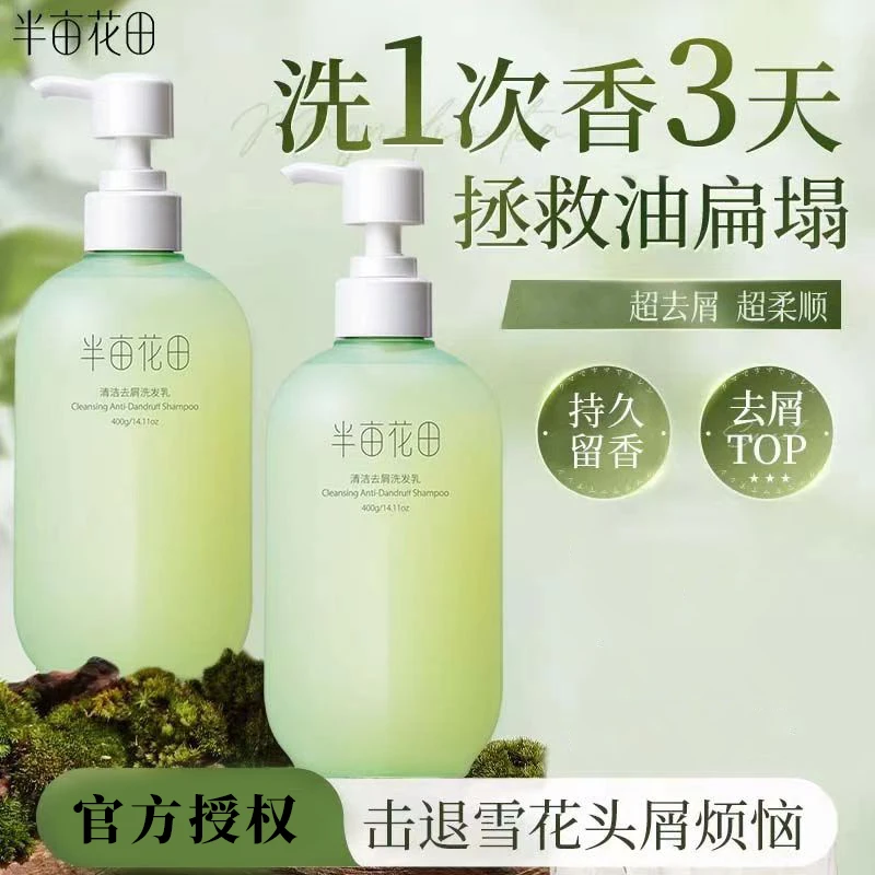 半亩花田洗发水去屑头皮屑去油洗头持久留香洗头膏清爽洗发乳正品