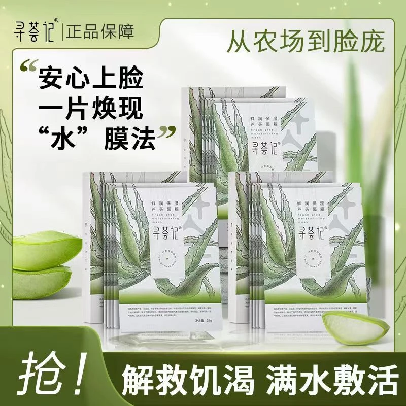 寻荟记鲜润保湿芦荟面深层膜保湿不紧绷面部面膜男女士正品保证