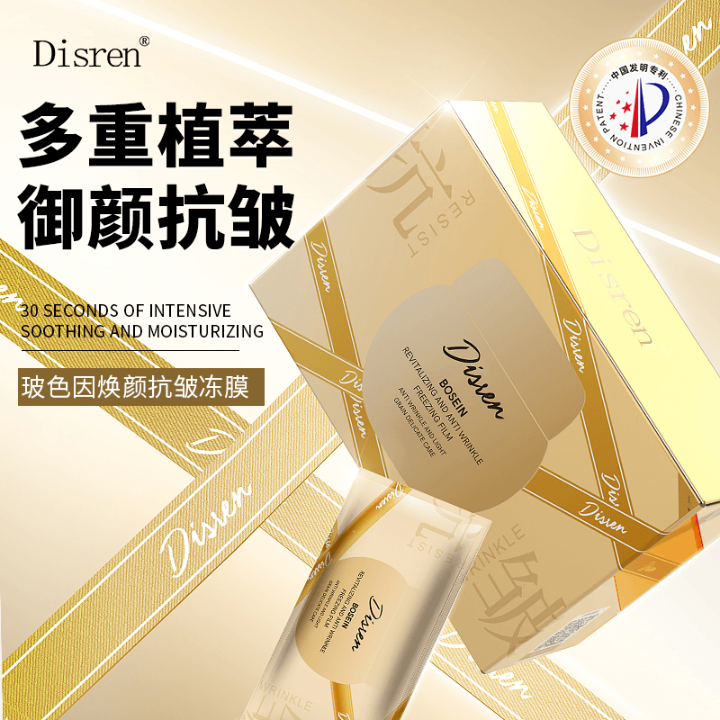 disren 玻色因焕颜抗皱冻膜养肤轻透防护乳