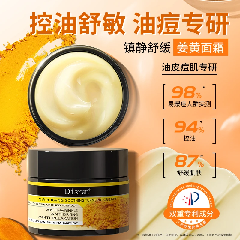 Disren三抗舒缓姜黄霜护肤品面霜油皮