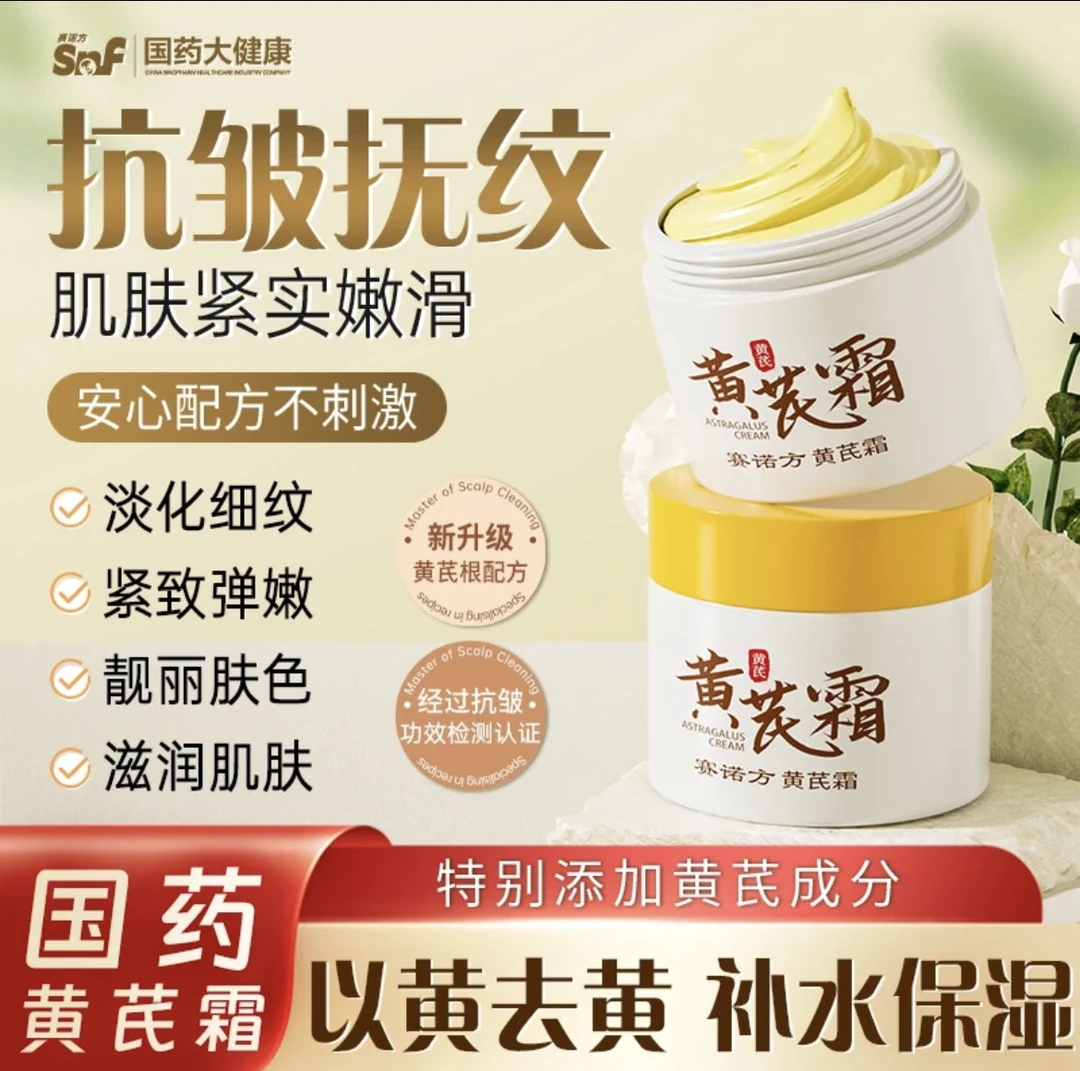 【国货老牌】黄芪霜补水保湿提亮紧致改善肌肤干保湿霜 不刺激 去黄