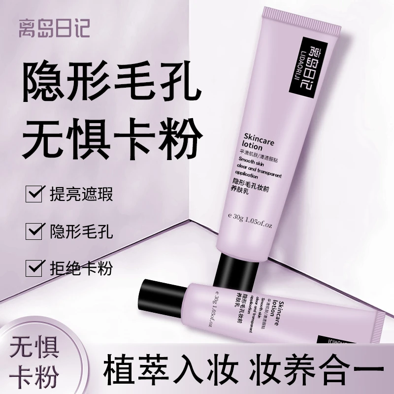 【买一送一】离岛日记隐形毛孔妆前养肤乳打底隔离霜保湿不卡粉滋润