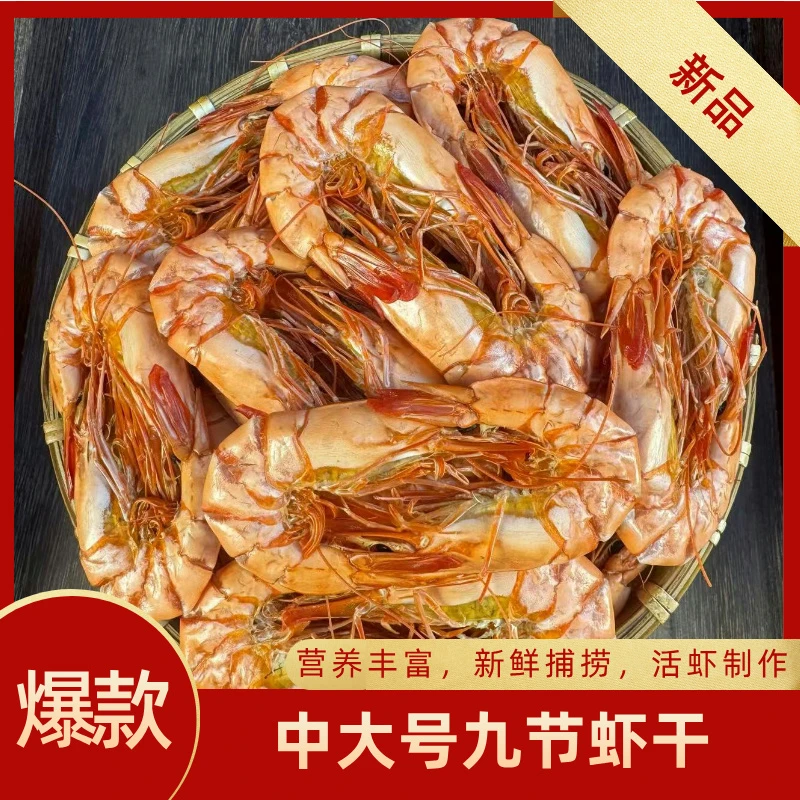 九节虾干 中大号 碳烤九节干虾1斤约80只左右 250g/包 开袋即食