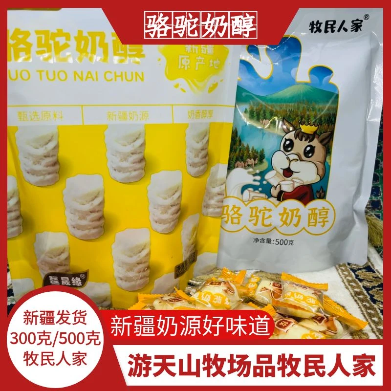 牧民人家骆驼奶醇300克/袋500克/袋新疆奶醇奶疙瘩奶块休闲零食