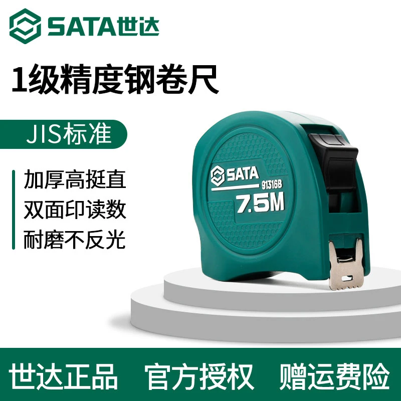 Sata/世达世达1级精度钢卷尺2/3/5/7.5/10米加厚直盒尺米精度尺子