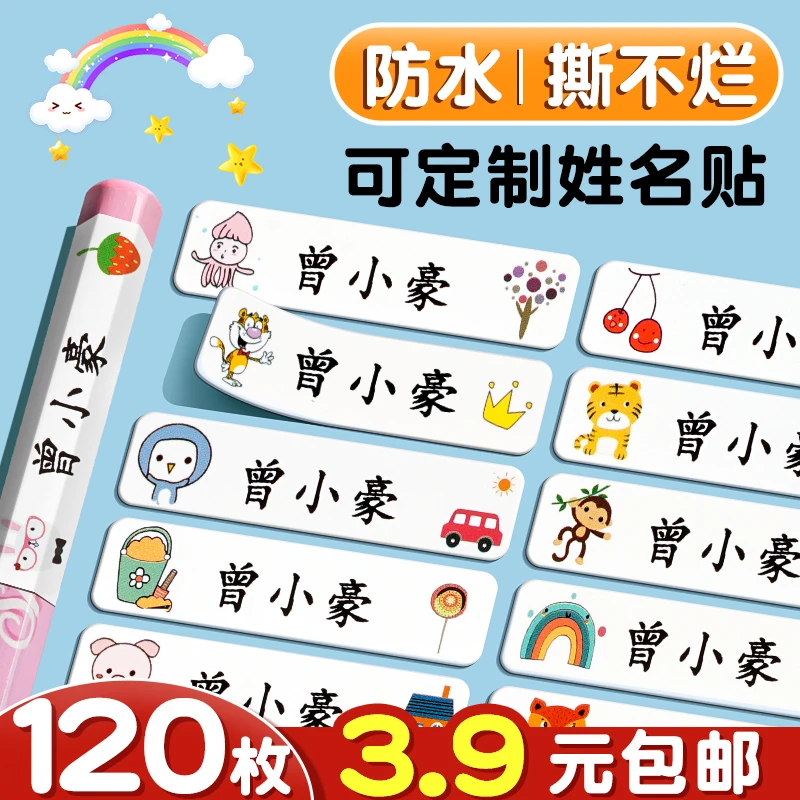可定制儿童姓名贴幼儿园防水自粘可手写标签贴纸记号贴小学生名字
